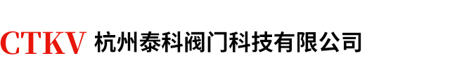 杭州泰科閥門(mén)科技有限公司